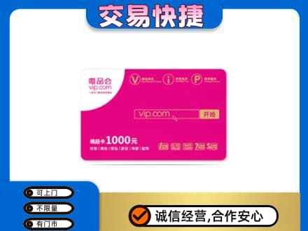 汕头购物卡回收唯品会卡.jpg