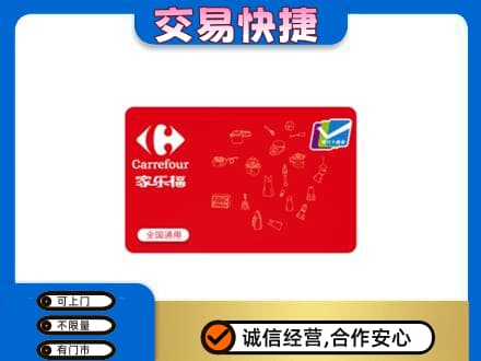 汕头购物卡回收家乐福卡.jpg