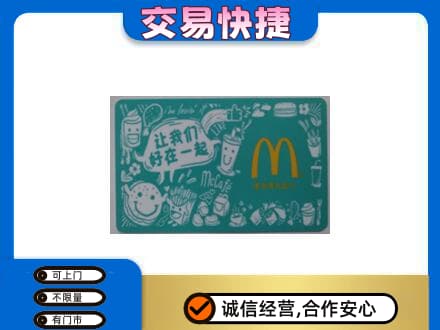 汕头购物卡回收麦当劳卡.jpg